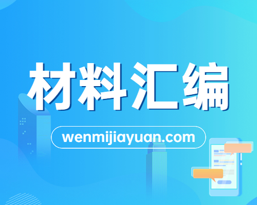 20200913：党报用典汇编20200831