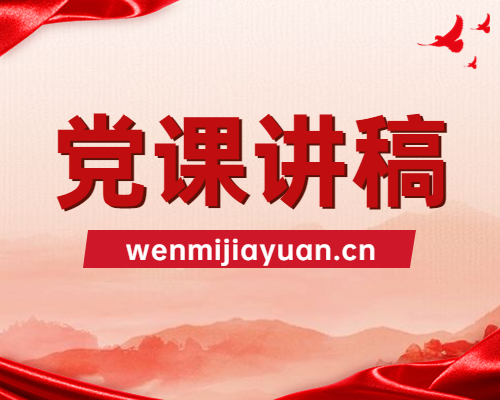 在财政局党组学习教育专题读书班上的党课讲稿